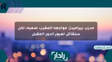 مدرب بيراميدز: مواجهة المغرب صعبة، لكن سنقاتل لعبور الدور المقبل